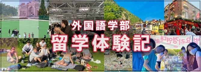 外国語学部 留学体験記