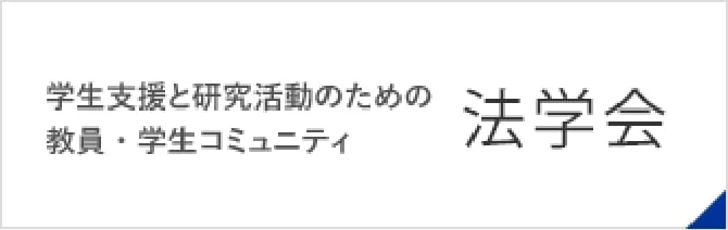学生支援と研究活動のための教員・学生コミュニティ 法学会