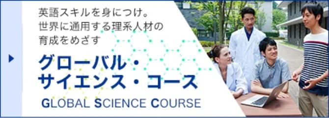 グローバル・サイエンス・コース