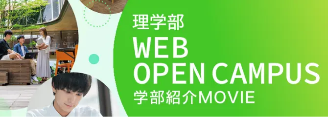 理学部 WEB OPEN CAMPUS